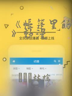 《帐篷里的秘密》动漫