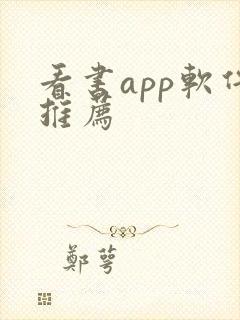 看书app软件推荐