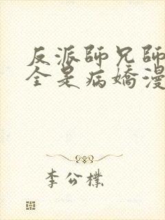 反派师兄师妹们全是病娇漫画免费