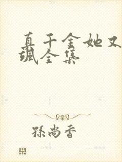 真千金她又美又飒全集