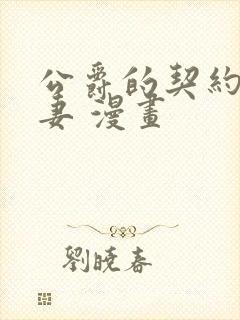 公爵的契约未婚妻 漫画