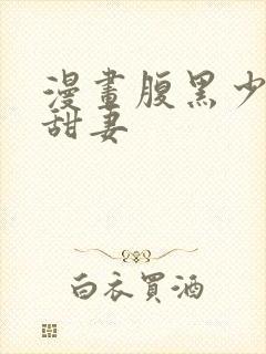 漫画腹黑少爷小甜妻