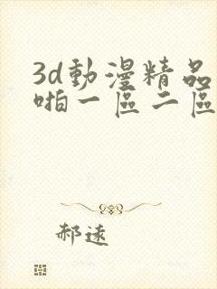 3d动漫精品啪啪一区二区jk