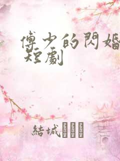 傅少的闪婚甜妻 短剧