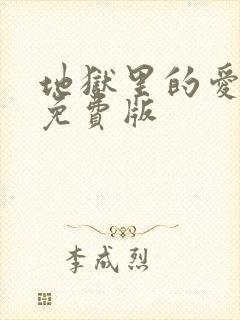 地狱里的爱漫画免费版