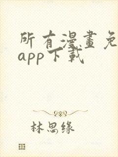 所有漫画免费的app下载