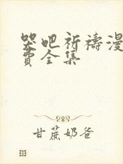 哭吧祈祷漫画免费全集