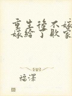 重生后不嫁世子嫁给了败家子沈棠宁在线全