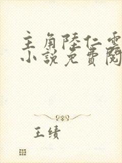 主角陆仁云青瑶小说免费阅读