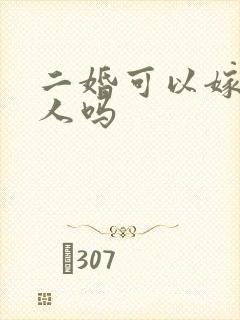 二婚可以嫁给军人吗