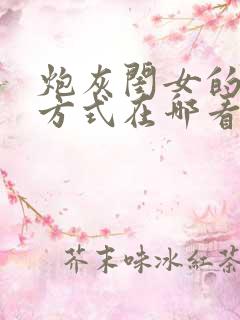 炮灰闺女的生存方式在哪看