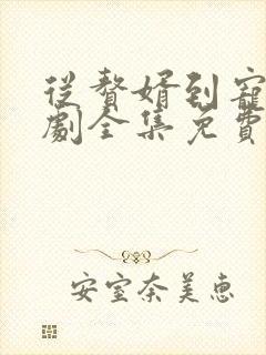 从赘婿到宠臣短剧全集免费观看完整版