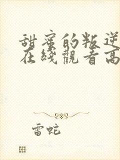 甜蜜的叛逆漫画在线观看高清免费