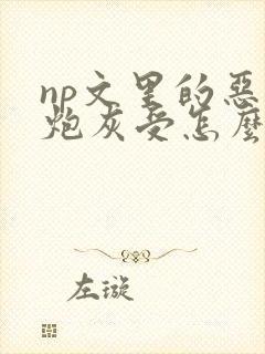 np文里的恶毒炮灰受怎么还没更新