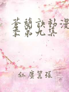 苍兰诀动漫第二季第九集