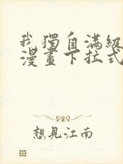 我独自满级新手漫画下拉式六漫画