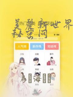 美丽新世界韩漫秘密网