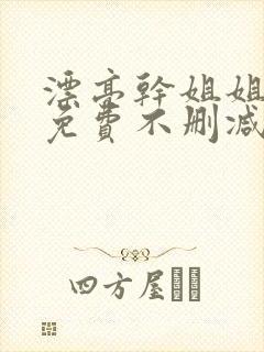 漂亮干姐姐漫画免费不删减版在线观看