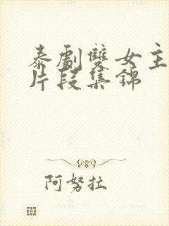 泰剧双女主接吻片段集锦