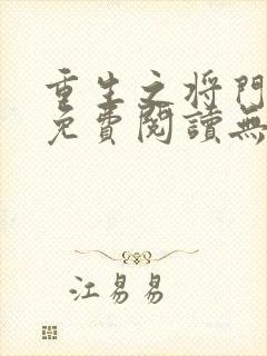 重生之将门毒后免费阅读无弹窗