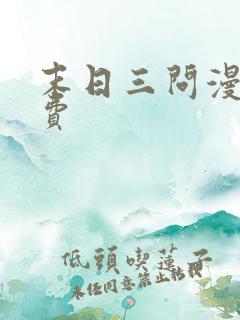 末日三问漫画免费