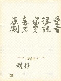 原来你很爱我短剧免费观看全集高清