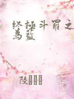 终极斗罗之重生为蓝