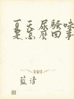 夏天尿骚味很重是怎么回事