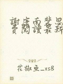 谢康南裴思凝免费阅读最新章节