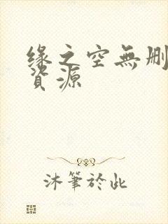 缘之空无删减版资源