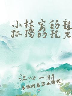 小林家的龙女仆孤独的龙免费观看