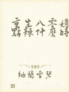 重生八零媳妇有点辣什么时候写的