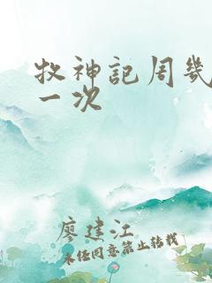 牧神记周几更新一次