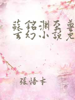 苏铭渊至尊血脉玄幻小说免费阅读25