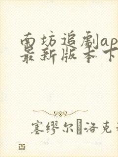 南坊追剧app最新版本下载