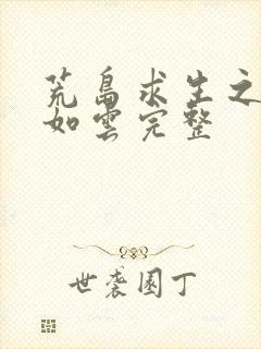 荒岛求生之美女如云完整