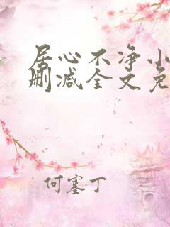 居心不净小说无删减全文免费阅读