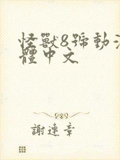 怪兽8号动漫简体中文