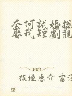 奈何试婚总裁要娶我短剧观看全集