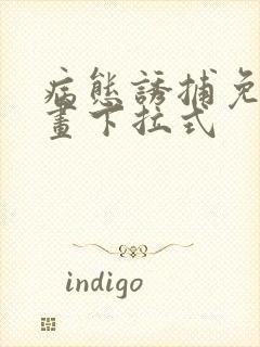 病态诱捕免费漫画下拉式