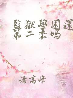 监狱学园还会有第二季吗