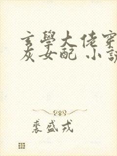 玄学大佬穿成炮灰女配 小说