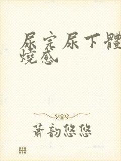 尿完尿下体有灼烧感