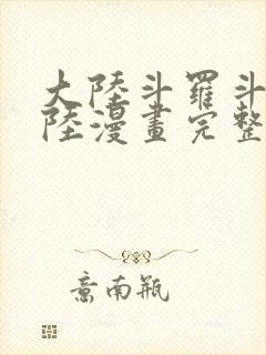 大陆斗罗斗罗大陆漫画完整免费