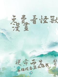 免费看怪兽8号 漫画