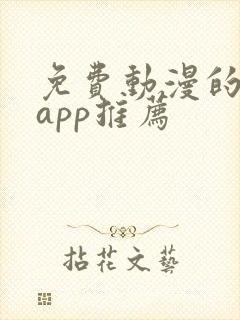 免费动漫的软件app推荐