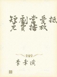 短剧当爱抵达时免费播放