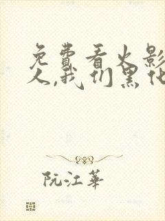 免费看火影:鸣人,我们黑化吧