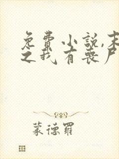 免费小说,末世之我有丧尸制造系统