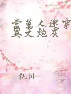 当万人迷穿成灵异文炮灰